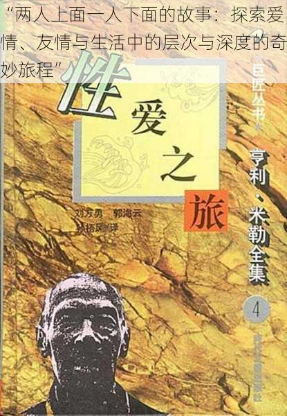 “两人上面一人下面的故事：探索爱情、友情与生活中的层次与深度的奇妙旅程”