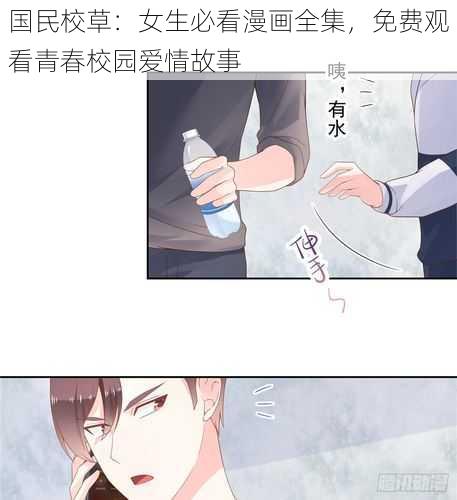 国民校草：女生必看漫画全集，免费观看青春校园爱情故事