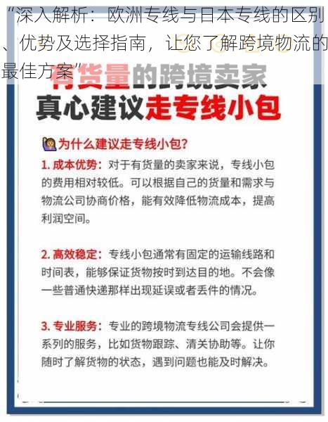 “深入解析：欧洲专线与日本专线的区别、优势及选择指南，让您了解跨境物流的最佳方案”