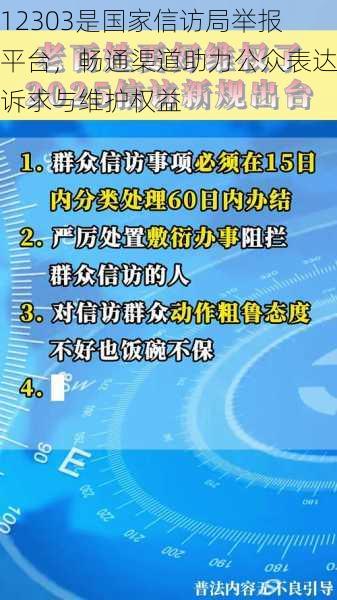 12303是国家信访局举报平台，畅通渠道助力公众表达诉求与维护权益