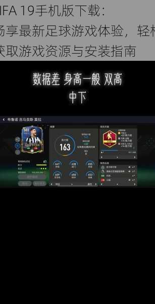 FIFA 19手机版下载：畅享最新足球游戏体验，轻松获取游戏资源与安装指南