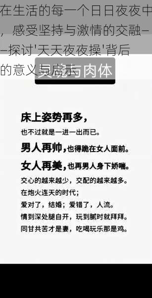 在生活的每一个日日夜夜中，感受坚持与激情的交融——探讨'天天夜夜操'背后的意义与启示