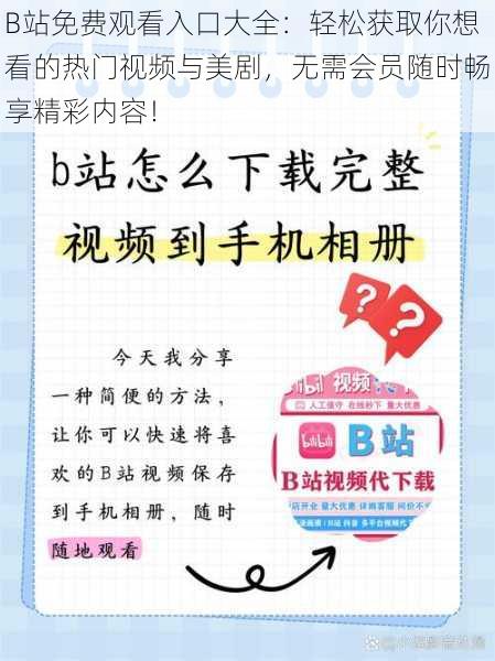 B站免费观看入口大全：轻松获取你想看的热门视频与美剧，无需会员随时畅享精彩内容！