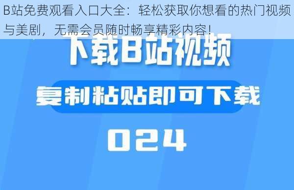 B站免费观看入口大全：轻松获取你想看的热门视频与美剧，无需会员随时畅享精彩内容！