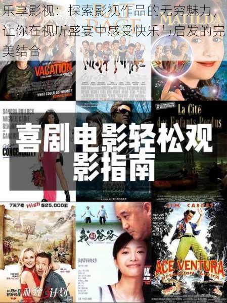 乐享影视：探索影视作品的无穷魅力，让你在视听盛宴中感受快乐与启发的完美结合