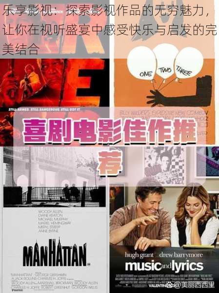 乐享影视：探索影视作品的无穷魅力，让你在视听盛宴中感受快乐与启发的完美结合