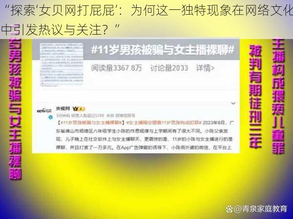 “探索‘女贝网打屁屁’：为何这一独特现象在网络文化中引发热议与关注？”