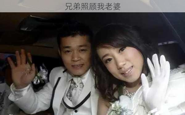 兄弟照顾我老婆