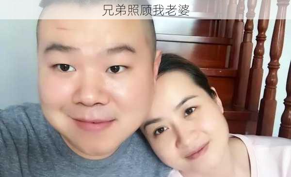 兄弟照顾我老婆