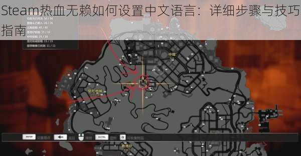 Steam热血无赖如何设置中文语言：详细步骤与技巧指南