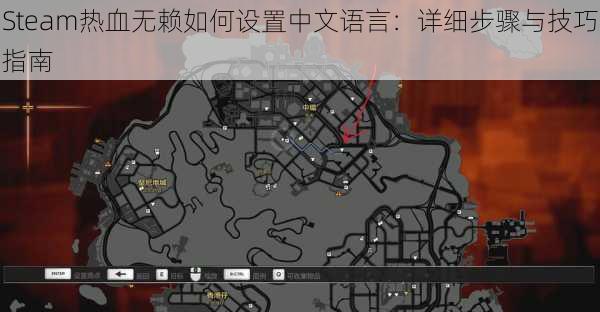 Steam热血无赖如何设置中文语言：详细步骤与技巧指南