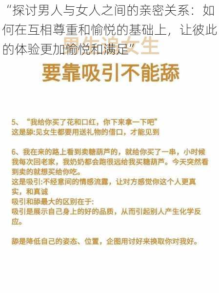 “探讨男人与女人之间的亲密关系：如何在互相尊重和愉悦的基础上，让彼此的体验更加愉悦和满足”