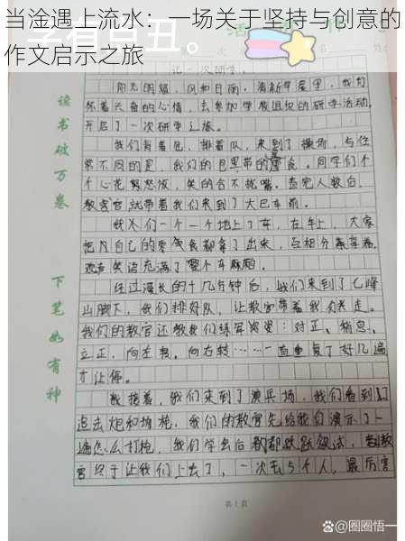 当淦遇上流水：一场关于坚持与创意的作文启示之旅