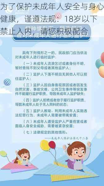 为了保护未成年人安全与身心健康，谨遵法规：18岁以下禁止入内，请您积极配合