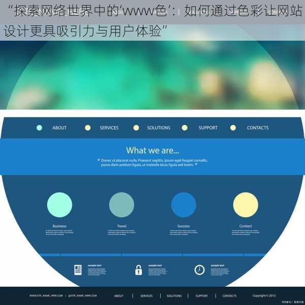 “探索网络世界中的‘www色’：如何通过色彩让网站设计更具吸引力与用户体验”