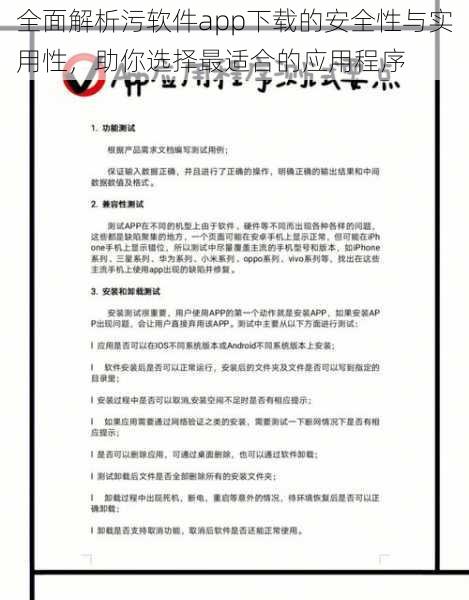 全面解析污软件app下载的安全性与实用性，助你选择最适合的应用程序