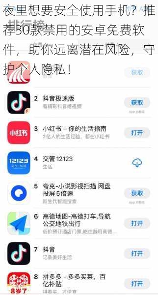 夜里想要安全使用手机？推荐30款禁用的安卓免费软件，助你远离潜在风险，守护个人隐私！