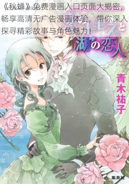 《秋蝉》免费漫画入口页面大揭密，畅享高清无广告漫画体验，带你深入探寻精彩故事与角色魅力！