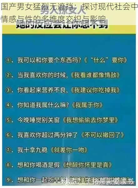 国产男女猛烈无遮挡：探讨现代社会中情感与性的多维度交织与影响