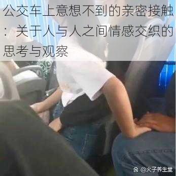 公交车上意想不到的亲密接触：关于人与人之间情感交织的思考与观察