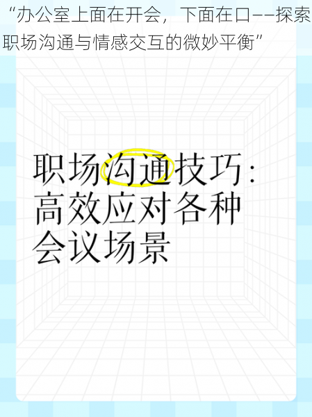 “办公室上面在开会，下面在口——探索职场沟通与情感交互的微妙平衡”