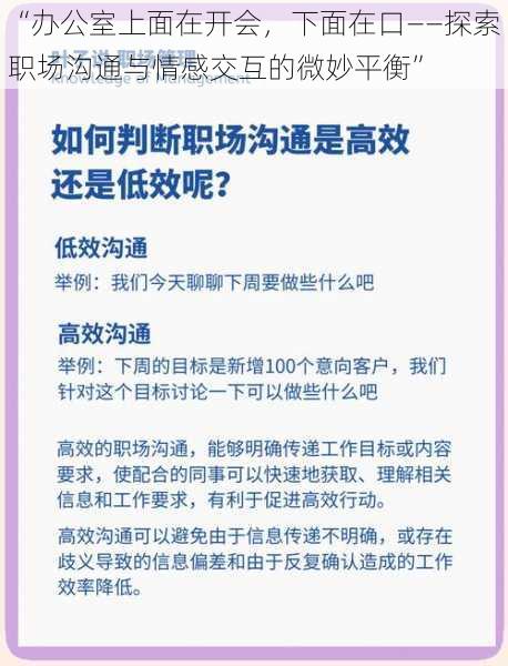 “办公室上面在开会，下面在口——探索职场沟通与情感交互的微妙平衡”