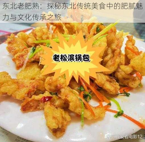 东北老肥熟：探秘东北传统美食中的肥腻魅力与文化传承之旅