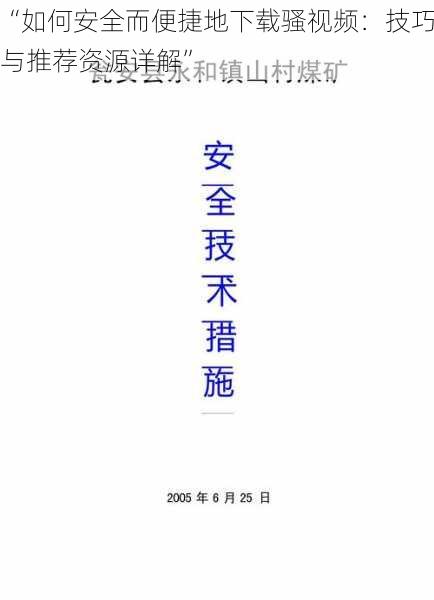 “如何安全而便捷地下载骚视频：技巧与推荐资源详解”