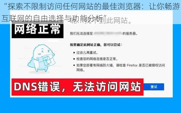 “探索不限制访问任何网站的最佳浏览器：让你畅游互联网的自由选择与功能分析”