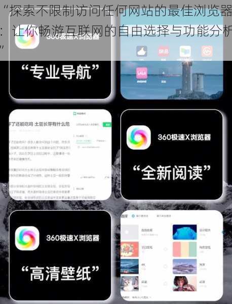 “探索不限制访问任何网站的最佳浏览器：让你畅游互联网的自由选择与功能分析”