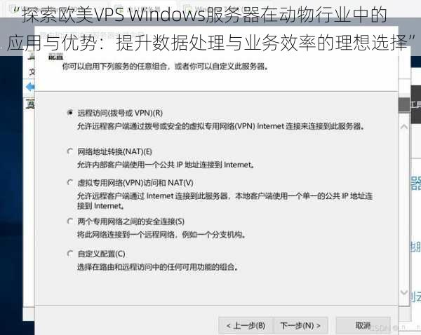 “探索欧美VPS Windows服务器在动物行业中的应用与优势：提升数据处理与业务效率的理想选择”