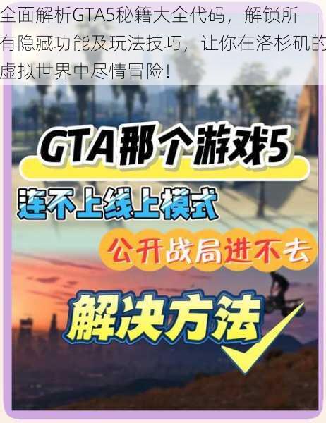 全面解析GTA5秘籍大全代码，解锁所有隐藏功能及玩法技巧，让你在洛杉矶的虚拟世界中尽情冒险！