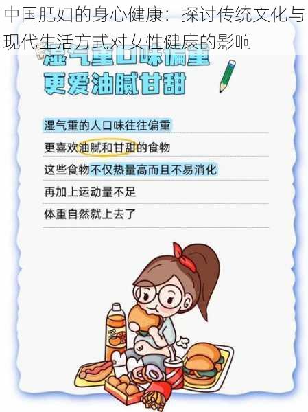 中国肥妇的身心健康：探讨传统文化与现代生活方式对女性健康的影响