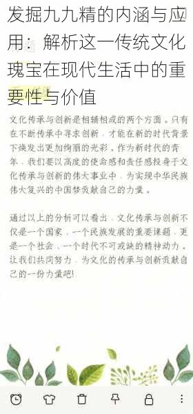 发掘九九精的内涵与应用：解析这一传统文化瑰宝在现代生活中的重要性与价值