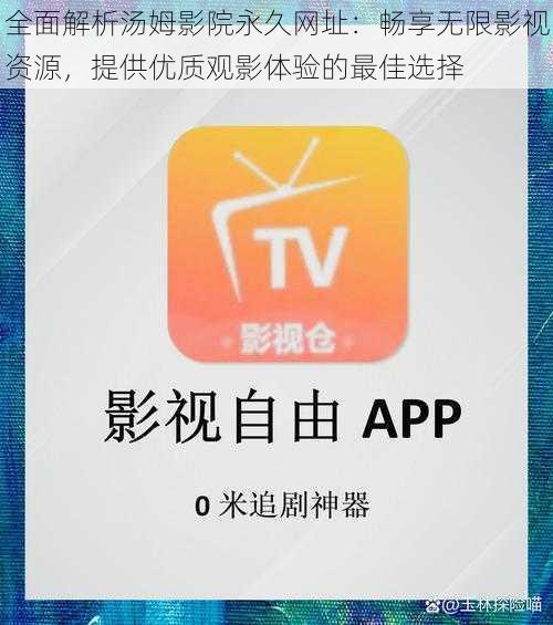 全面解析汤姆影院永久网址：畅享无限影视资源，提供优质观影体验的最佳选择