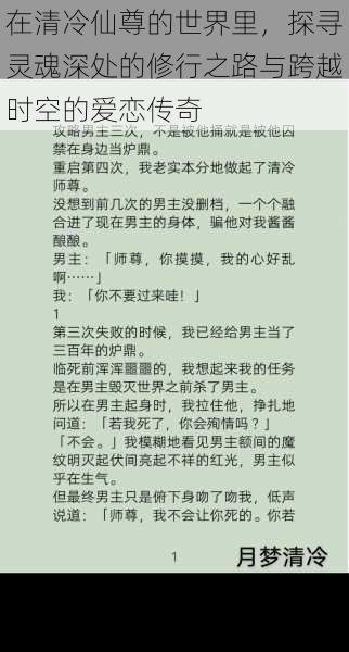 在清冷仙尊的世界里，探寻灵魂深处的修行之路与跨越时空的爱恋传奇