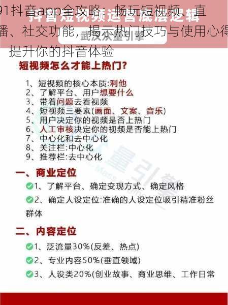 91抖音app全攻略：畅玩短视频、直播、社交功能，揭示热门技巧与使用心得，提升你的抖音体验