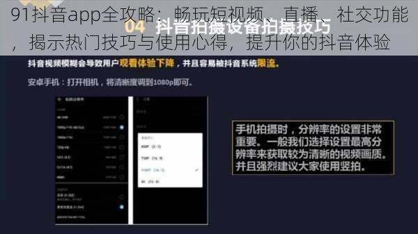 91抖音app全攻略：畅玩短视频、直播、社交功能，揭示热门技巧与使用心得，提升你的抖音体验