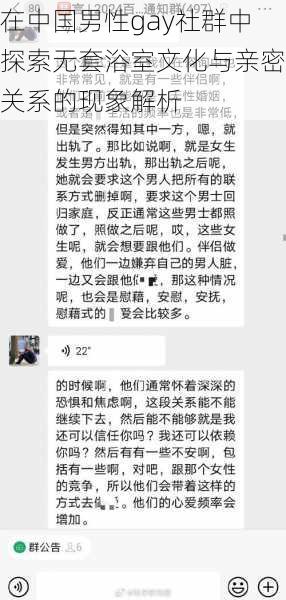 在中国男性gay社群中探索无套浴室文化与亲密关系的现象解析