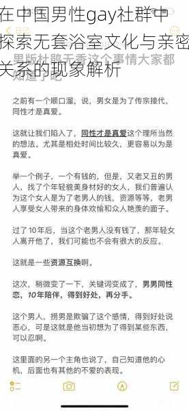 在中国男性gay社群中探索无套浴室文化与亲密关系的现象解析