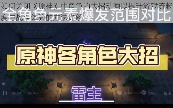 如何关闭《原神》中角色的大招动画以提升游戏流畅度与战斗体验的方法详解