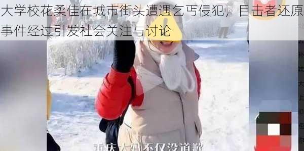 大学校花柔佳在城市街头遭遇乞丐侵犯，目击者还原事件经过引发社会关注与讨论