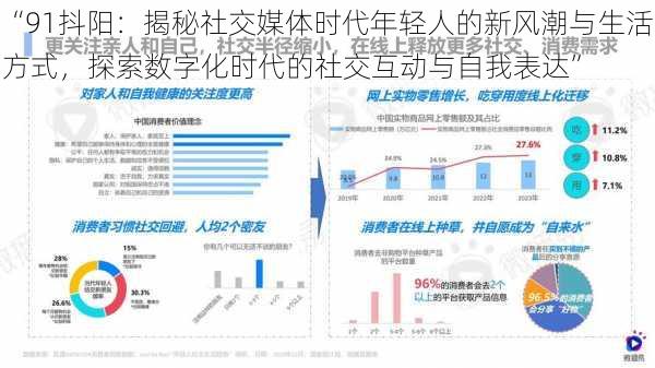 “91抖阳：揭秘社交媒体时代年轻人的新风潮与生活方式，探索数字化时代的社交互动与自我表达”