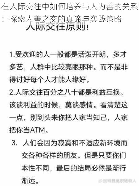 在人际交往中如何培养与人为善的关系：探索人善之交的真谛与实践策略