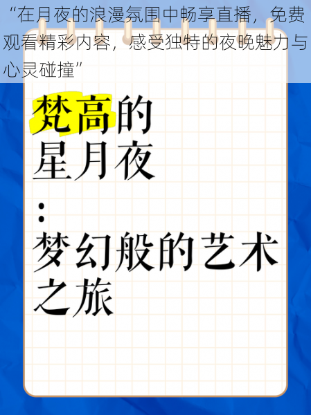 “在月夜的浪漫氛围中畅享直播，免费观看精彩内容，感受独特的夜晚魅力与心灵碰撞”