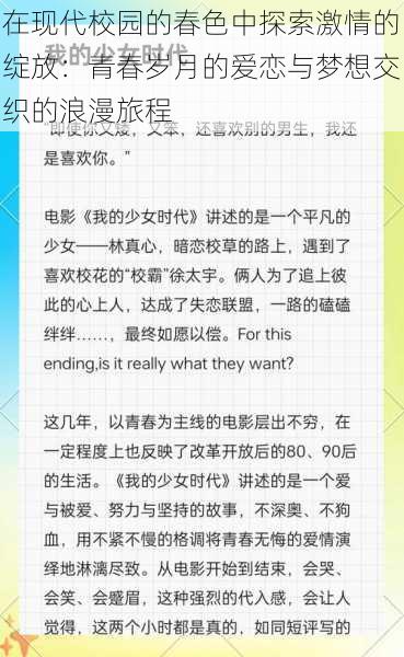 在现代校园的春色中探索激情的绽放：青春岁月的爱恋与梦想交织的浪漫旅程