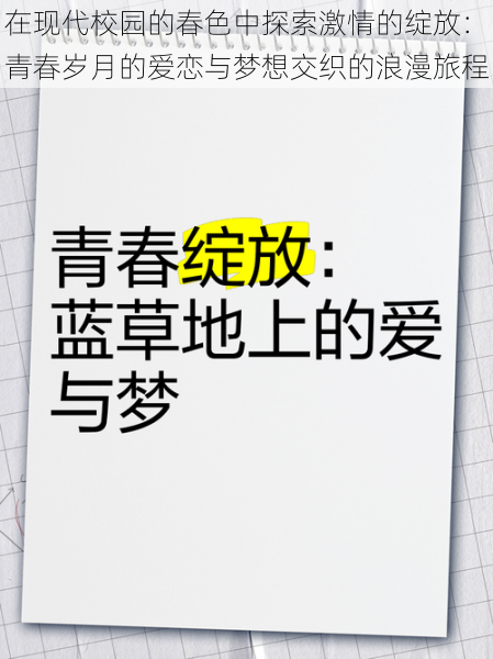 在现代校园的春色中探索激情的绽放：青春岁月的爱恋与梦想交织的浪漫旅程