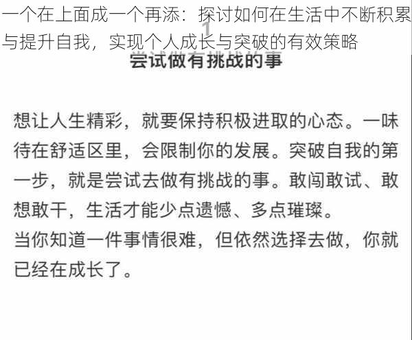 一个在上面成一个再添：探讨如何在生活中不断积累与提升自我，实现个人成长与突破的有效策略