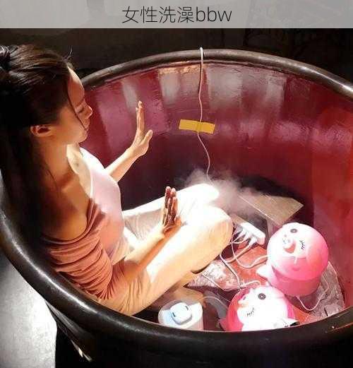 女性洗澡bbw