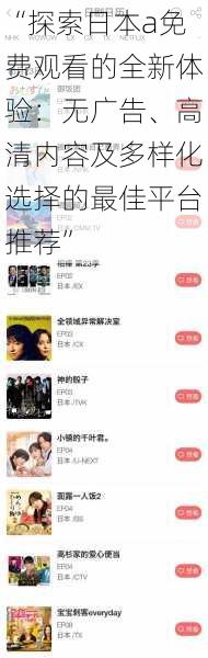 “探索日本a免费观看的全新体验：无广告、高清内容及多样化选择的最佳平台推荐”